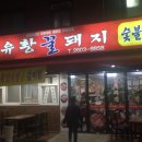 유황꿀돼지