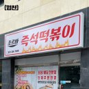 조르바즉석떡볶이