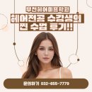 생활미용헤어 | 부천헤어미용학원 헤어전공 수강생의 찐 수업후기!!!