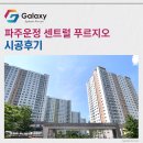 파주운정 센트럴 푸르지오 삼성무풍 시스템에어컨 5대 설치완료