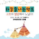 하늘을나는텐트-고흐의별밤에서 노닐다 | [대구가족뮤지컬] &#34;하늘을 나는 텐트 고흐의 별밤에서 노닐다!&#34; 티켓 할인 받아 관람하기.