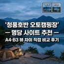 청풍문화재단지 매점 앞 화장실 | 청풍호반 오토캠핑장 명당 사이트 추천 — A4·B3 뷰 차이 직접 비교 후기