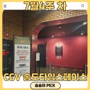 키다리 태권도 | 송도 cgv송도타임스페이스 영화 하이재킹 관람후기, 주차정보