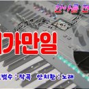 내가만일/안치환 노래 이미지