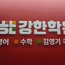 강한학원 - 파주시 와석순환로 125 | 강한학원
