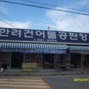거제건어물 이미지
