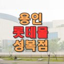 롯데몰성복점 이미지