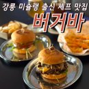 프랭크버거 강릉주문진점 | 강릉 경포대 맛집 햄버거 미슐랭 셰프 출신의 수제버거 후기
