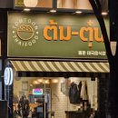 맛집 | 수원 태국식당 똠뚠, 족발덮밥과 팟타이 아주대 맛집 후기