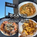 정나눔터 | 수원 행궁동 맛집 골로소 내돈내산 후기, 피자+파스타 조합 찾으신다면 여기!