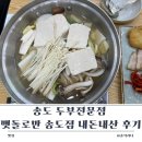 맷돌로만 | 송도 센트럴파크 근처 맛집 두부전문점 맷돌로만 송도점 내돈내산 후기