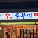 상무버들로40번길L | 광주 상무지구 쭈꾸미 맛집 신쭈꾸미 광주상무버들점