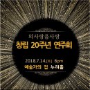의사랑음사랑 창립20주년 기념 연주회 2018.7.14(토) 대전예술가의 집 누리홀 이미지