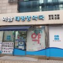 역삼언주약국 이미지