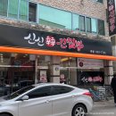 신신간짬뽕