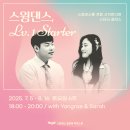 2025 박쥐스윙 7-8월 강습 및 워크샵 안내 이미지