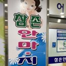가가참존안마지압원 | 청라: 지압 마사지, 참존 안마 지압원