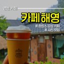 소담경로당 | 영동 카페 해영 양강면 주차 편한 한옥 감성 디저트 맛집