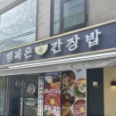 행복은간장밥고려대점