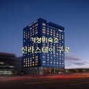 신라스테이 | 서울 가성비 숙소 신라스테이 구로 방문 후기