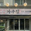신길동 보라매역 시원빌딩 앞 | [영등포구/신길동/보라매역 맛집] &#34;아우집&#34; (샤브샤브 맛집, 보라매역 안주 맛집)
