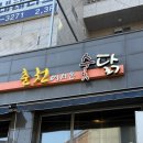 경기대닭발 | 수원 광교 닭갈비 춘천에서 온 숯닭, 경기대맛집 추천 후기