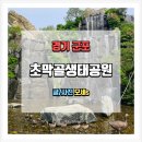 초막골생태공원 | 초막골 생태공원 반려견 산책 후기 놀이터와 주차 정보까지