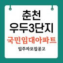 춘천우두LH천년나무1단지 | 춘천 우두3단지 LH천년나무아파트 국민임대 29A형 신청자격 및 임대조건 청약일정