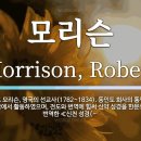 영국 선교사 모리슨이 번역한 한문 성경 이미지