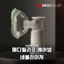 스위스 기술력 집약! 메디빌리프 에어넵 휴대용 네블라이저 아기 호흡기 케어 솔직 후기