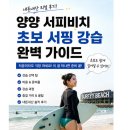서피비치(surfyy beach) | 양양 서피비치 초보 서핑 강습 내돈내산 완벽 가이드