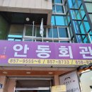 안동동부초등학교 | [안동/옥정동] 안동회관 | 안동 시내 소불고기 맛집