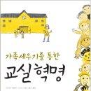 가족세우기를 통한 교실 혁명 이미지