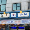 독도바다 | 대전 월평동맛집 독도바다 내돈내산 후기 예약필수