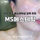 진심MS | 대구 북구 피부관리샵 추천 MS에스테틱ㅣ 홍조, 속건조 고민 해결 후기