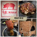 족발진정성 | 시흥 신천역 화덕족발 맛집 족발진정성 후기