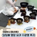 싱잉볼 명상 | 의정부시 청년센터 5월 심리 프로그램 &lt;싱잉볼 명상 요가&gt; 후기