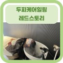 휴 | [두피클리닉] 레드스토리/ 레드스토리의정부/ 두피클리닉 /의정부머리잘하는곳/ 의정부미용실추천...