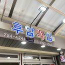 후암떡집 - 용산구 한강대로104길 77 | 후암떡집