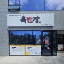 육반장 | [동해시 이도동 직장인 맛집] 직장인 점심으로 든든한 육개장 육반장 방문후기