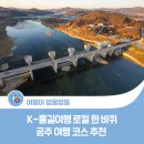 하늘마을어린이공원 (옥외1) | 한 바퀴] 공주보 여행 코스 추천 | 공주보·국립공주박물관&amp;공주한옥마을·무령왕릉&amp;공산성·금학생태공원