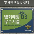 양서 에코힐링센터 이미지