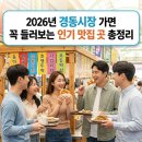 2026년 '오늘n' 경동시장 레전드 맛집 5곳, 현지인도 줄 서는 안동집·포천메밀냉면 다 알려줌
