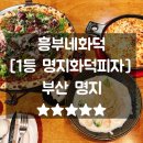 명지맛집 1등 명지화덕피자 흥부네화덕