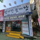 신기한꽃게장 월배점 이미지