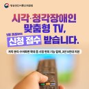 시각·청각장애인 맞춤형 TV 지원 이미지