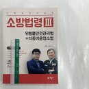 ﻿소방승진시리즈 소방법령3 - 위험물안전관리법+다중이용업소법, 김종상.정치근, 예문사 이미지