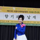 서울미래예술협회 제65회 5월 시낭송콘서트 서울시립미술관에서 성료 이미지