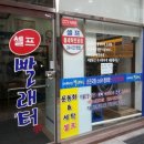 24시셀프빨래터 이미지