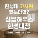 싱글하우스한성대점